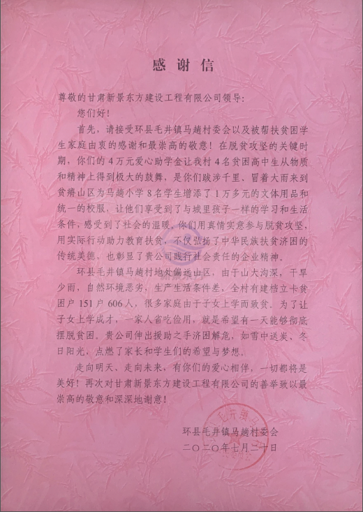 一封感谢信 浓浓帮扶情